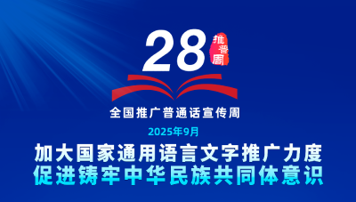 第28届推普周来了，来看有哪些活动