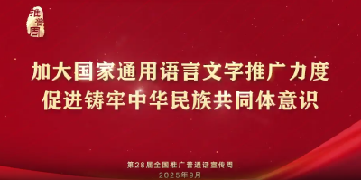 第28届全国推广普通话宣传周公益宣传片