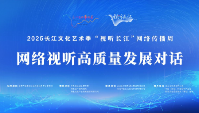 直播丨2025“视听长江”网络视听高质量发展对话