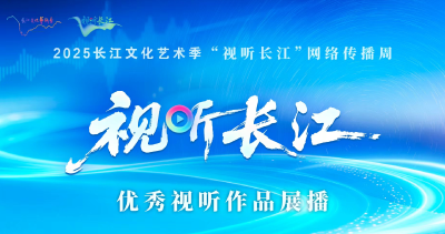 “视听长江”优秀视听作品展播