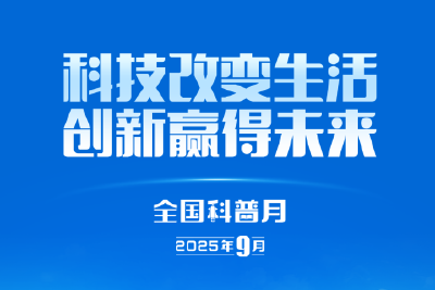 官宣！首个全国科普月海报来了！
