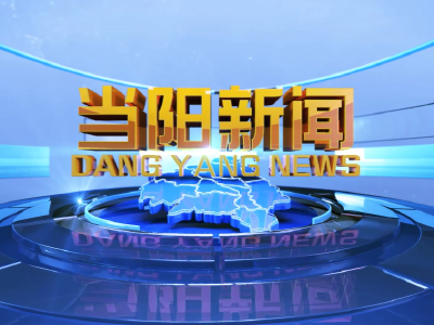 2025-09-12《当阳新闻》