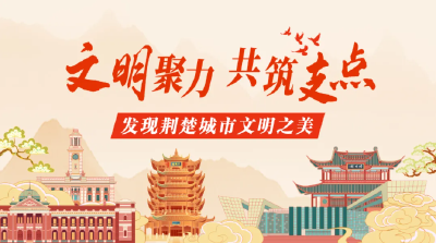 发现荆楚城市文明之美 | 群众唱主角 家园展新颜
