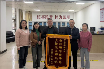 档案解民忧  锦旗映初心