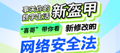 事关你的数字生活新盔甲，“喜哥”带你看新修改的网络安全法