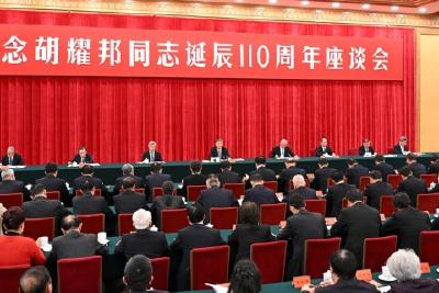 中共中央举行纪念胡耀邦同志诞辰110周年座谈会 习近平发表重要讲话