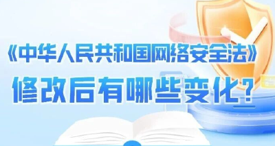 《中华人民共和国网络安全法》修改后有哪些变化？