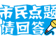 【市民点题请回答】修剪遮光树枝 用心守护夜间出行路