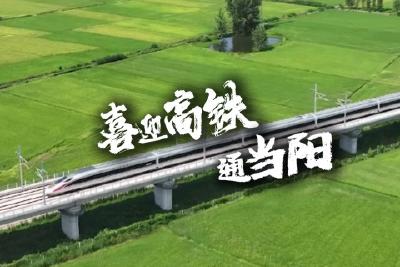 喜迎高铁通当阳
