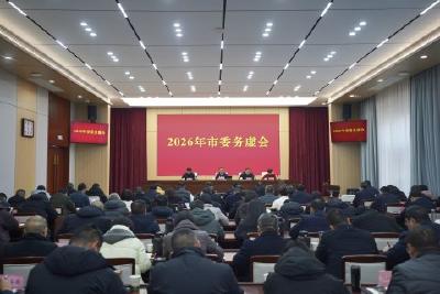 集众智 谋发展 开新局 市委召开2026年务虚会