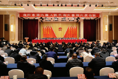 【2026当阳两会】当阳市第九届人民代表大会第六次会议胜利闭幕