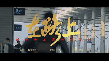 同志们！今年“新春走基层”去哪里