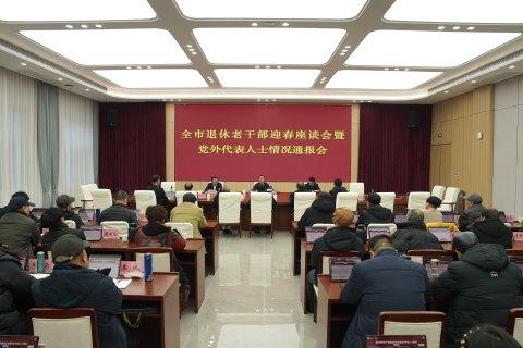 我市召开退休老干部迎春座谈会暨党外代表人士情况通报会