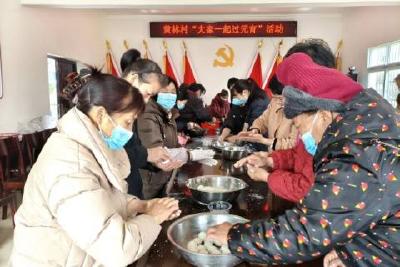 汤圆飘香聚乡情，黄林村里闹元宵