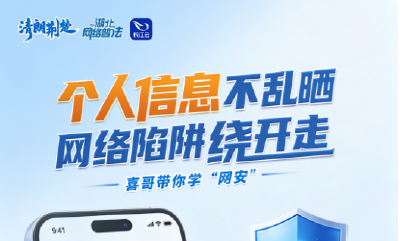 喜哥带你学“网安”！九大高频词，句句护平安