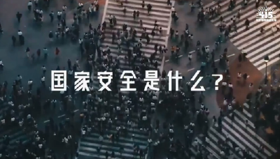 国家安全是什么？