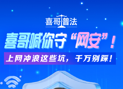 喜哥喊你守“网安”！上网冲浪这些坑，千万别踩！