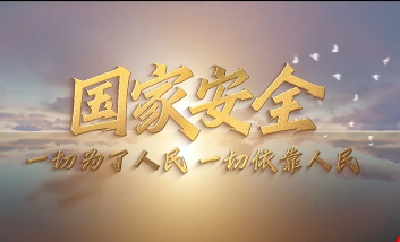 国家安全——十年同行！