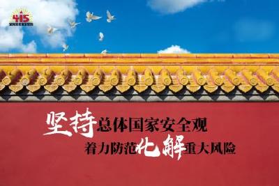 国家安全 高于一切