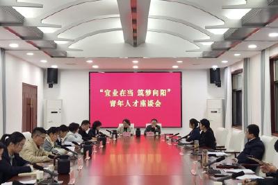 宜业在当 筑梦向阳——当阳市召开青年人才座谈会