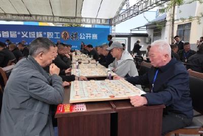 我市首届“义城杯”职工象棋公开赛举行  