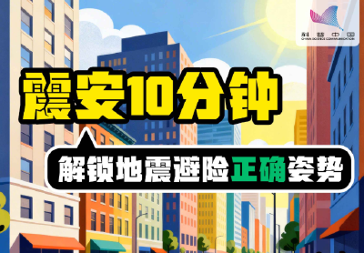 防灾减灾宣传周丨一图教你解锁地震避险正确姿势 