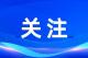市委常委会（扩大）会议举行