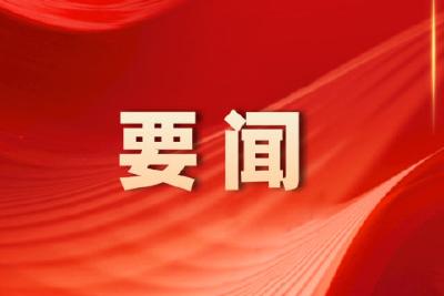 全市群众身边不正之风和腐败问题集中整治工作推进会召开