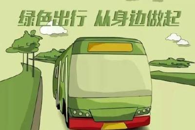 环保科普 | 一文读懂“绿色出行”