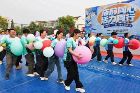 【我们的节日·五一】趣味运动展活力 文明实践润初心