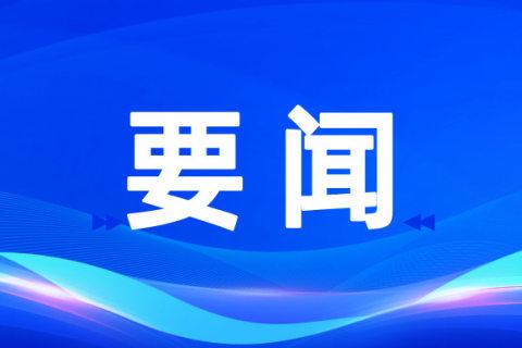 我市召开“四大家”领导联席会议