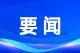 我市召开“四大家”领导联席会议