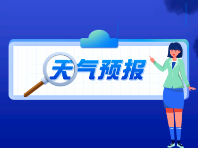 当阳发布大风蓝色预警信号（6月7日）