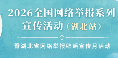 2026全国网络举报系列宣传活动（湖北站）暨湖北省网络举报辟谣宣传月活动