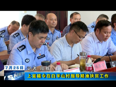 上官福令到白羊山村指导精准扶贫工作