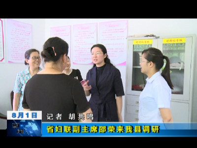 省妇联副主席邵荣来我县调研
