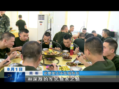 退伍兵难舍军旅情  慰问武警过八一　　