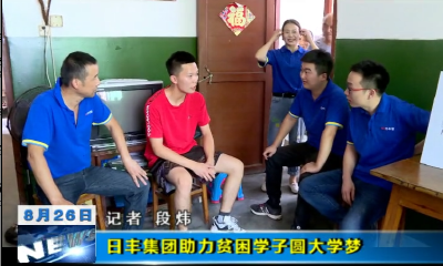 日丰集团助力贫困学子圆大学梦