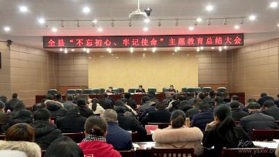 我县召开主题教育总结大会