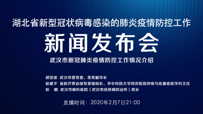 直播丨湖北防疫发布会介绍武汉市新冠肺炎疫情防疫工作有关情况