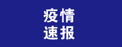 英山县新型冠状病毒感染的肺炎疫情防控指 挥部新型冠状病毒感染的肺炎疫情通报