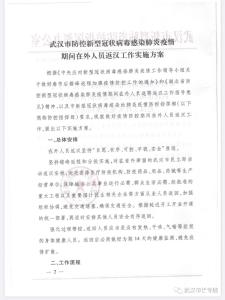 武汉市防指：对滞留省外的武汉市民启动返汉安排