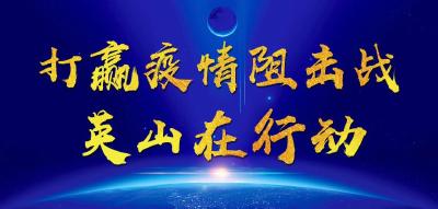 【权威发布】英山41例确诊新冠肺炎病人都是哪里人？这些信息请留意！