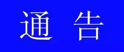 县新型冠状病毒感染的肺炎疫情防控指挥部 关于打好全县家庭防疫保卫战的通告