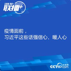 联播| 疫情面前，习近平这些话强信心、暖人心