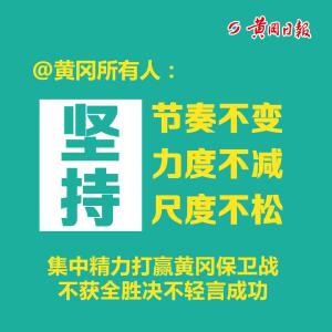 【重要提醒】@黄冈所有人：拐点未至，千万不能放松警惕！