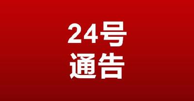 【头条】黄冈市新冠肺炎疫情防控工作指挥部通告（第24号）