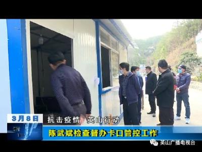 陳武斌檢查督辦卡口管控工作