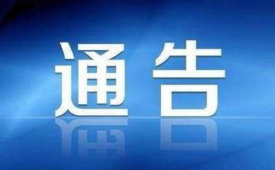 黄冈市新型冠状病毒感染的肺炎疫情防控工作指挥部通告（第14号）