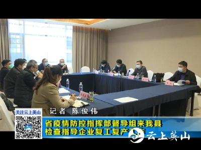 省疫情防控指挥部督导组来我县检查指导企业复工复产工作